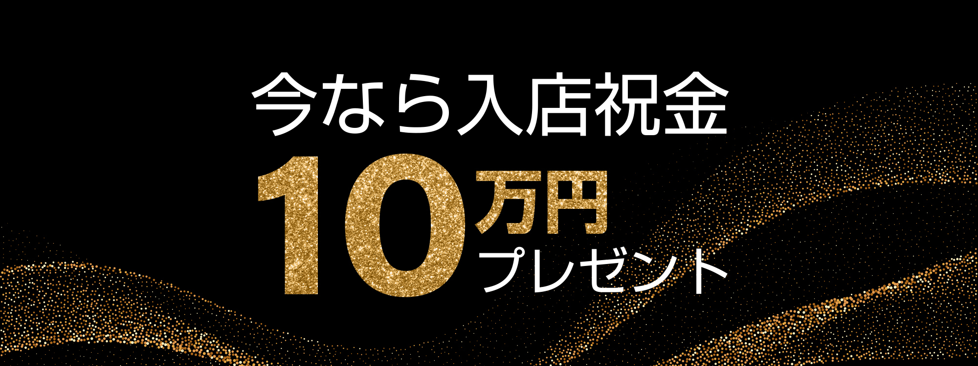 今なら入店祝金10万円プレゼント